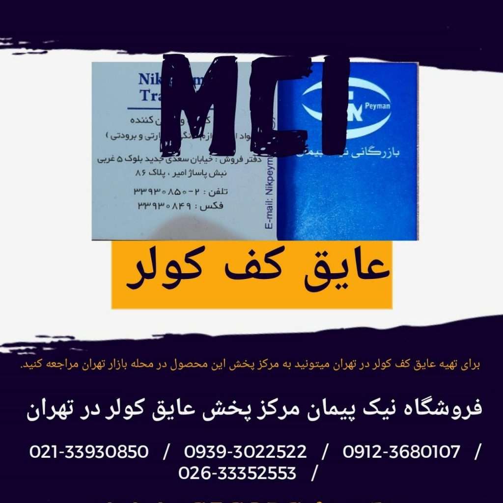 مرکز پخش عایق MCI